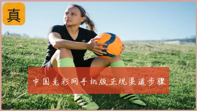 中国竞彩网手机版正规渠道步骤