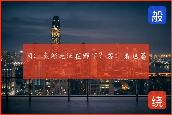 问:竞彩论坛在哪下?答:看这篇