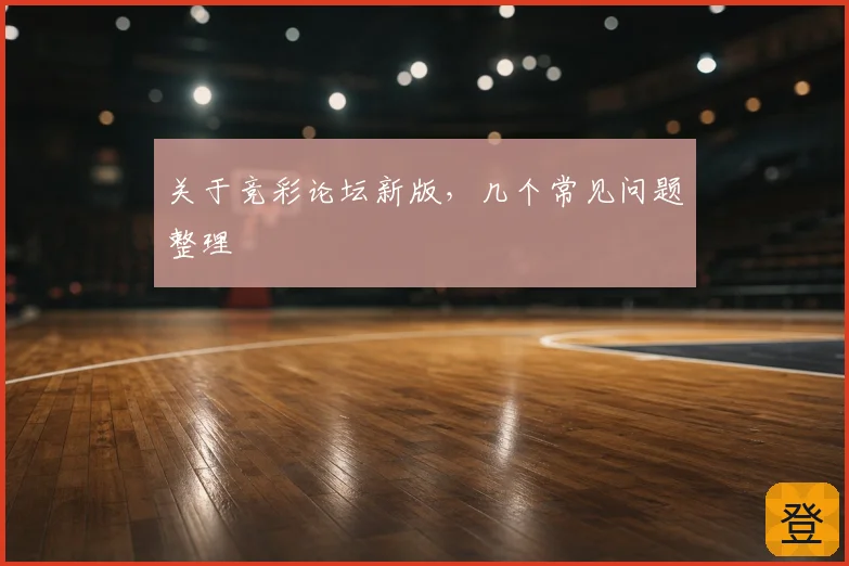 关于竞彩论坛新版,几个常见问题整理