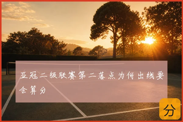 亚冠二级联赛第二落点为何出线要会算分