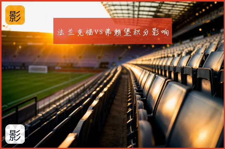 法兰克福vs弗赖堡积分影响