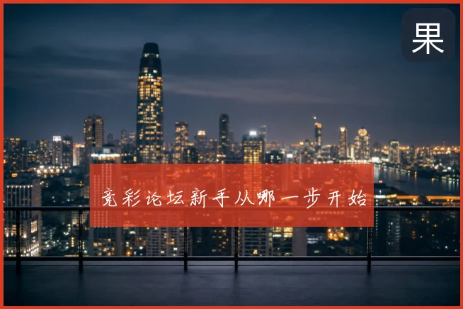 竞彩论坛新手从哪一步开始