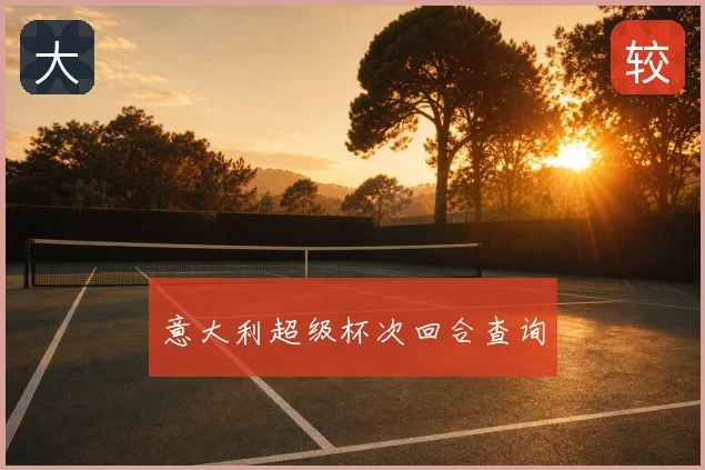 意大利超级杯次回合查询