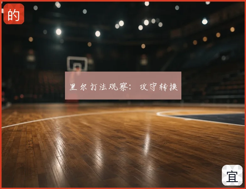 里尔打法观察:攻守转换