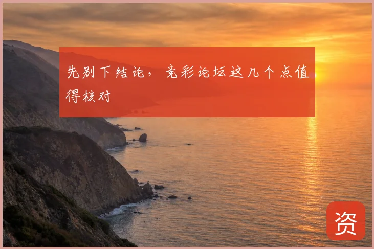先别下结论,竞彩论坛这几个点值得核对