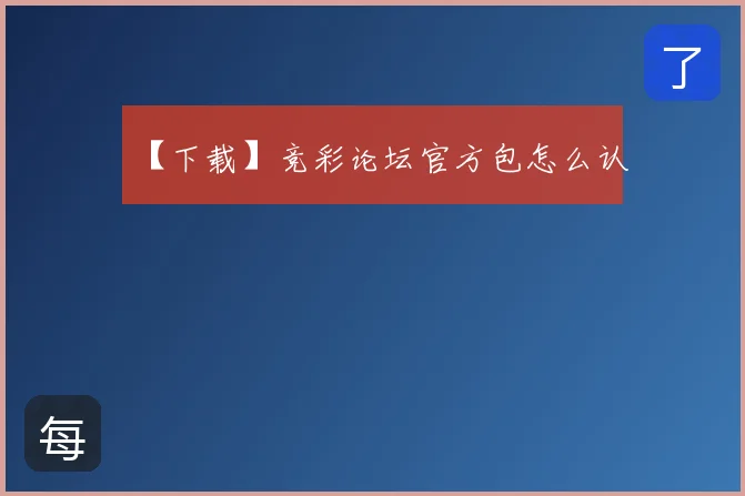 【下载】竞彩论坛官方包怎么认